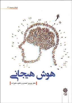 تصویر  هوش هيجاني