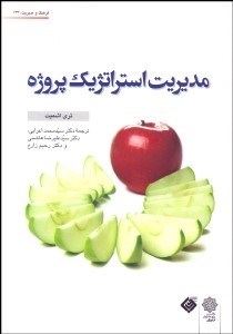 تصویر  مديريت استراتژيك پروژه