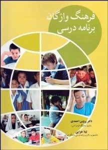 تصویر  فرهنگ واژگان برنامه درسي