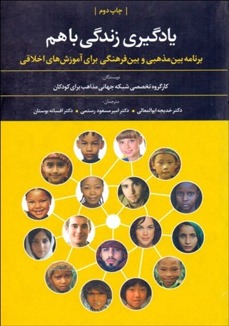 تصویر  يادگيري زندگي با هم (برنامه بين‌مذهبي و بين‌فرهنگي براي آموزش‌هاي اخلاقي)