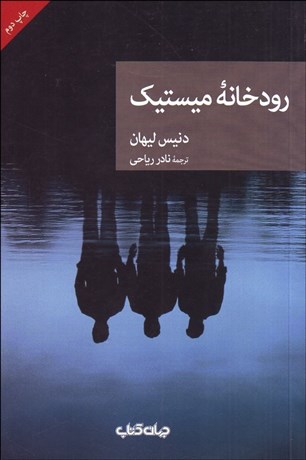 تصویر  رودخانه ميستيك