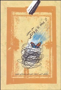 تصویر  از پيله تا پروانگي