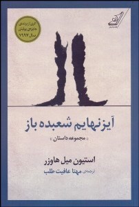 تصویر  آيزنهايم شعبده‌باز