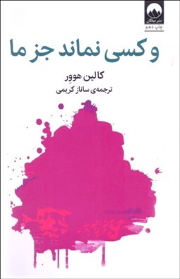 تصویر  و كسي نماند جز ما