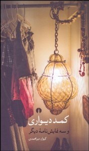 تصویر  كمد ديواري و 3 نمايش‌نامه ديگر