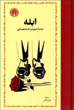 نمایش جزئیات برای ابله تصویر ابله