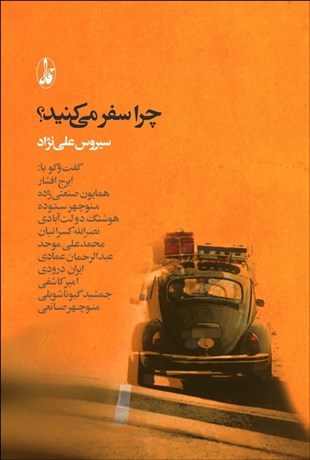 تصویر  چرا سفر مي‌كنيد؟