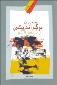 تصویر  مرگ‌انديشي (از گيل گمش تا كامو)