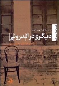 تصویر  ديگري در اندروني (واكاوي فضاي جنسيتي)