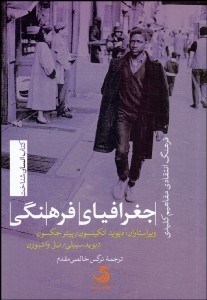 تصویر  جغرافياي فرهنگي (فرهنگ انتقادي مفاهيم كليدي)