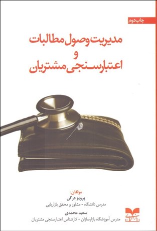 تصویر  مديريت وصول مطالبات و اعتبارسنجي مشتريان