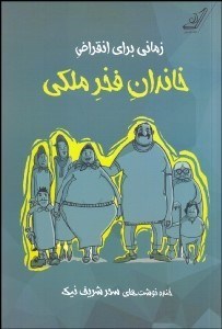 تصویر  خاندان فخر ملكي