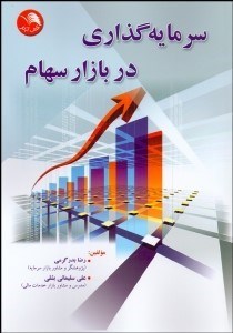 تصویر  سرمايه‌گذاري در بازار سهام