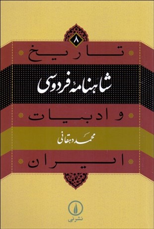 تصویر  شاهنامه فردوسي (تاريخ و ادبيات ايران)