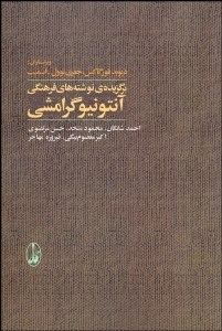 تصویر  برگزيده نوشته‌هاي فرهنگي آنتونيو گرامشي