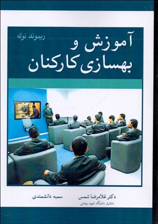 تصویر  آموزش و بهسازي كاركنان