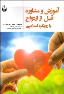 تصویر  آموزش و مشاوره قبل از ازدواج با رويكرد اسلامي