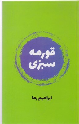 تصویر  قورمه‌سبزي