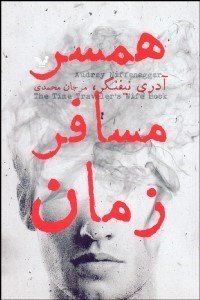 تصویر  همسر مسافر زمان