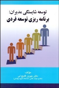 تصویر  توسعه شايستگي مديران (برنامه‌ريزي توسعه فردي)