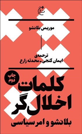 تصویر  كلمات اخلال‌گر (بلانشو و امر سياسي)