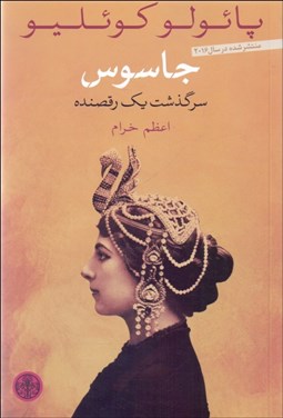 نمایش جزئیات برای جاسوس (سرگذشت يك رقصنده) تصویر جاسوس (سرگذشت يك رقصنده)