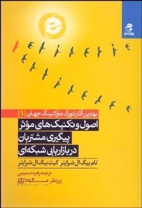 تصویر  اصول و تكنيك‌هاي موثر پيگيري مشتريان در بازاريابي شبكه‌اي