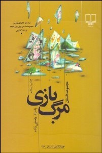 تصویر  مرگ‌بازي