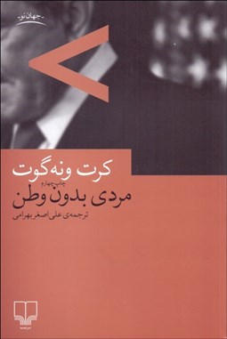 تصویر  مردي بدون وطن