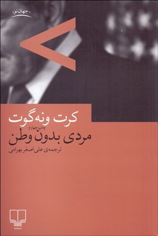 تصویر  مردي بدون وطن