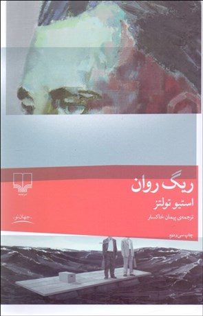 تصویر  ريگ روان