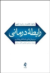 تصویر  رابطه درماني در درمان‌هاي شناختي رفتاري