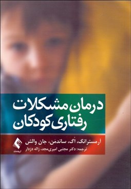 تصویر  درمان مشكلات رفتاري كودكان