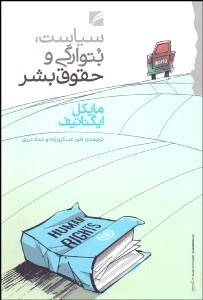 تصویر  سياست بتوارگي و حقوق بشر