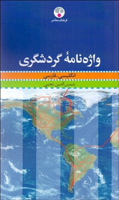 تصویر  واژه‌نامه گردشگري