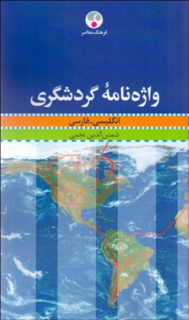 تصویر  واژه‌نامه گردشگري