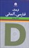 تصویر  فرهنگ فارسي آلماني
