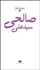 تصویر  مجموعه اشعار علي صالحي