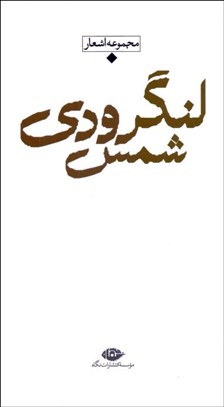 تصویر  مجموعه اشعار شمس لنگرودي (پالتويي)