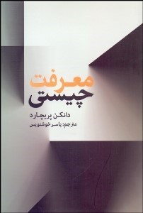 تصویر  چيستي معرفت