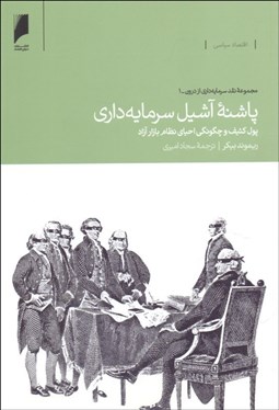 نمایش جزئیات برای پاشنه آشيل سرمايهداري 1 (پول كثيف و چگونگي احياي نظام بازار آزاد/ مجموعه نقد سرمايهداري از درون 1) تصویر پاشنه آشيل سرمايهداري 1 (پول كثيف و چگونگي احياي نظام بازار آزاد/ مجموعه نقد سرمايهداري از درون 1)