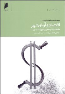 تصویر  اقتصاد و آرمان‌شهر (اقتصاد يادگيرنده پايان تاريخ نيست زيرا)