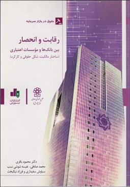 تصویر  رقابت و انحصار بين بانك‌ها و موسسات اعتباري (ساختار مالكيت شكل حقوقي و كاركرد)