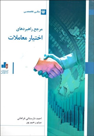 تصویر  مرجع راهبردي اختيار معاملات