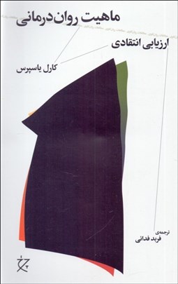 تصویر  ماهيت روان‌درماني (ارزيابي انتقادي)