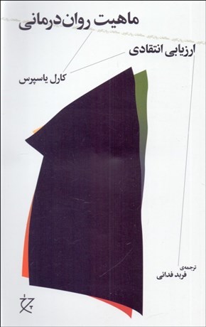 تصویر  ماهيت روان‌درماني (ارزيابي انتقادي)