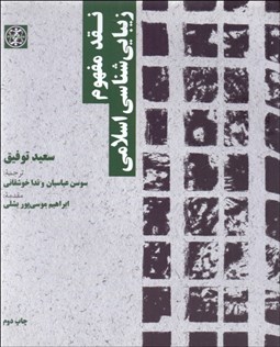 تصویر  نقد مفهوم زيبايي‌شناسي اسلامي