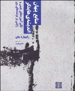 تصویر  منابع پنهان انديشه‌هاي هايدگر (تاثير آموزه‌هاي چيني و ژاپني بر نوشته‌هاي وي)