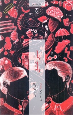 تصویر  سير عشق