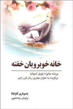 نمایش جزئیات برای خانه خوبرويان خفته تصویر خانه خوبرويان خفته